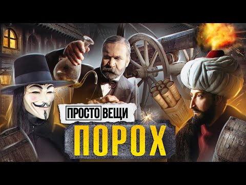 ПОРОХ: История оружия / Простовещи / МИНАЕВ