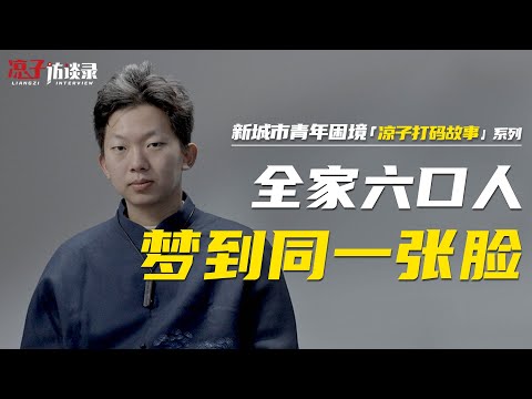 靜達：全家六口人，夢到同一張臉 Family of six dreaming of the same face