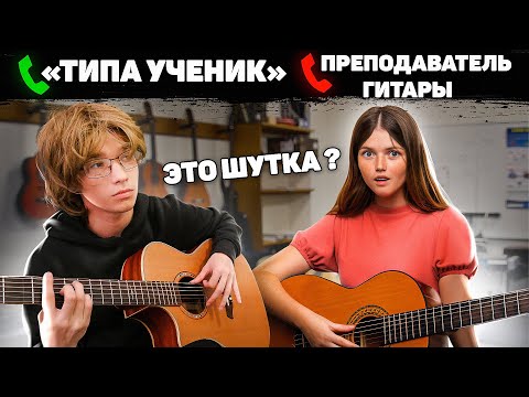 ГИТАРИСТ притворяется НОВИЧКОМ В МУЗЫКАЛЬНОЙ ШКОЛЕ | ПРАНК НАД УЧИТЕЛЯМИ ГИТАРЫ (ft.  Boris Pranks)