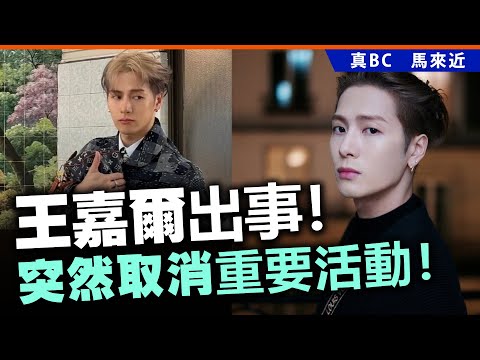 20250819B 王嘉爾出事！突然取消重要活動！