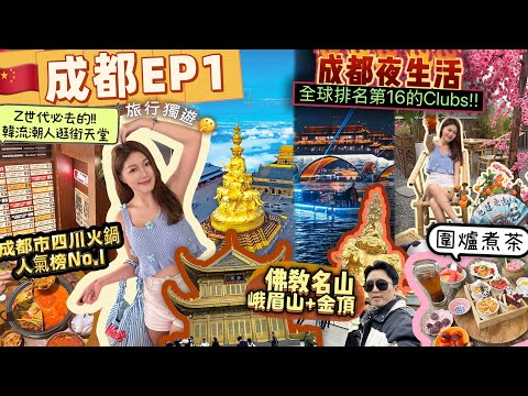 【成都2025 🇨🇳】成都 美食😋 成都市四川火鍋人氣榜No.1🍲 成都2025🏮 成都夜場🪩 全球排名第16的Clubs‼️成都手信🛒成都怎麼玩｜圍爐煮茶🍵佛教名山峨眉山｜中國 vlog