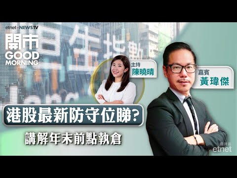 2025-11-25|環球股市壞消息已消化曬?阿里巴巴績前點部署?文遠知行業績解讀|嘉賓:黃瑋傑|開市Good Morning|etnet