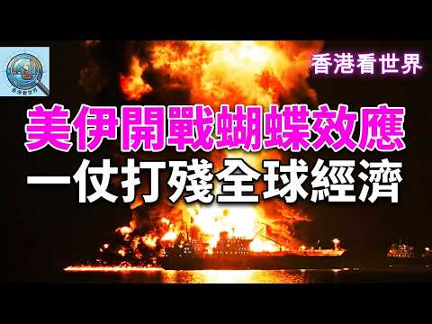 美伊開戰蝴蝶效應, 一仗打殘全球經濟 | (13 Mar 2026)