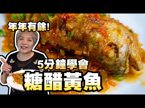 5分鐘學會糖醋黃魚！連新手都會做，過年必吃年年有餘！