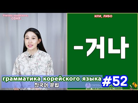 Either, or. 거나. Korean Grammar. Lesson 52.