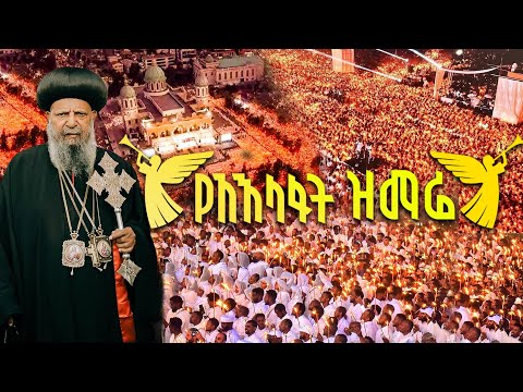 "የአእላፋት ዝማሬ" በኢትዮጵያዊው ጃንደረባ ትውልድ ዘማሪያን