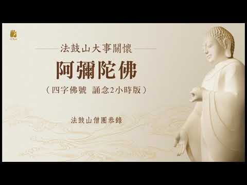 阿彌陀佛四字佛號誦念 2小時版