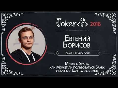 Евгений Борисов — Мифы о Spark, или Может ли пользоваться Spark обычный Java-разработчик