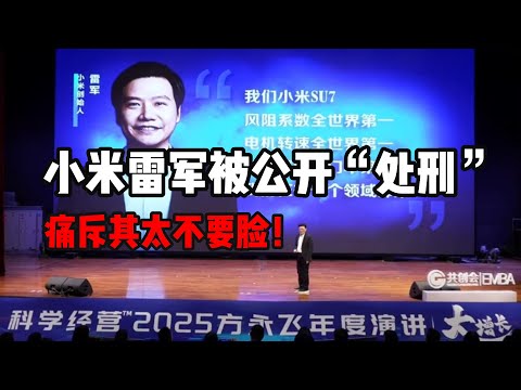 小米雷军被公开处刑吐槽，痛斥其太不要脸！憨厚理工男人设彻底崩塌，网络风评直转急下  小米SU7丨方永飞丨小米汽车丨小米手机