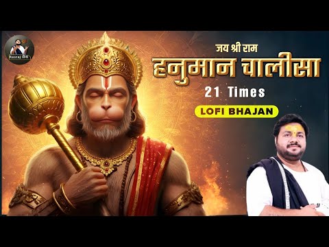 हनुमान चालीसा 21 बार - Rasraj Ji Maharaj | Lo-fi Bhajan ( Slowed & Reverb) | Rasraj Maharaj Sena