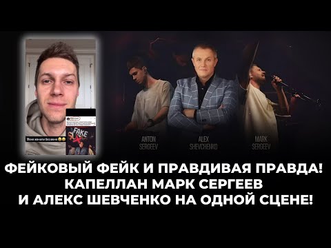 Фейковый Фейк и Правдивая Правда! Капеллан Марк Сергеев и Алекс Шевченко на одной сцене!