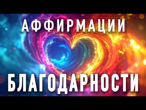 💖 Аффирмации Благодарности: Любовь к Себе, Позитивное Мышление и Трансформация Жизни. ☀️