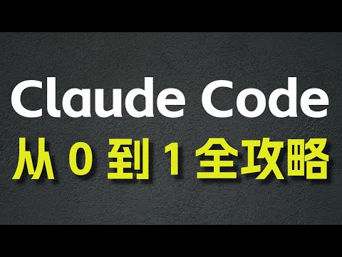 Claude Code 从 0 到 1 全攻略 —— MCP / SubAgent / Agent Skill / Hook / 图片 / 上下文处理/ 后台任务 / 权限 ......