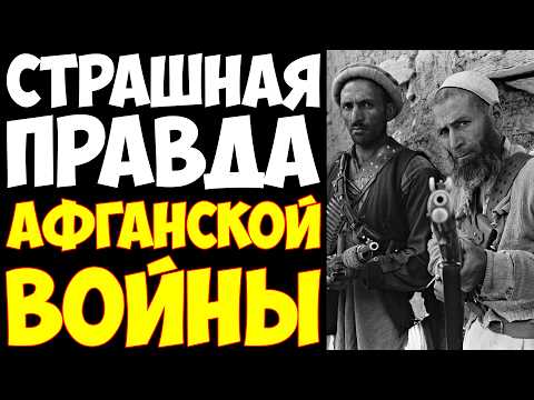 БЕСПОЛЕЗНАЯ ВОЙНА СССР: Афганская резня которая похоронила страну!