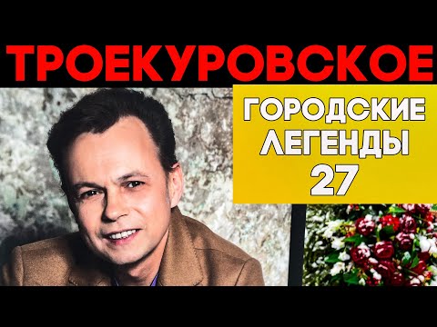 Лёвкин, Светличная и другие. Кого мы еще потеряли? Прогулка по Троекуровскому