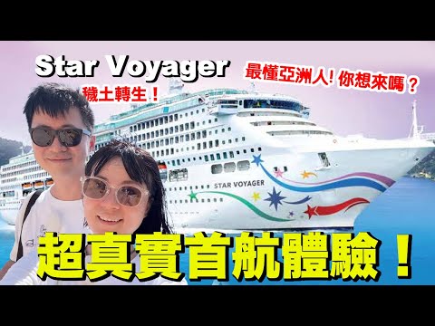 New Ship? Real Experience on Star Voyager's Inaugural Cruise from Singapore!