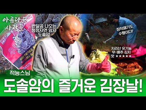 1,200미터 높은 지리산 암자 도솔암! 도솔암의 즐거운 김장날 즐거운 수행! | 아름다운 사람들 18화 (전체풀영상)
