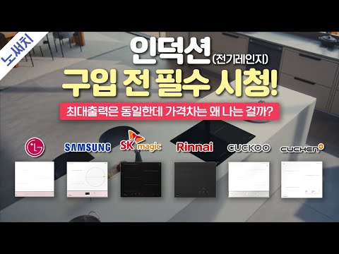 국내 인덕션 모든 브랜드를 비교해 보았습니다. (LG/삼성/SK/린나이/쿠쿠/쿠첸)