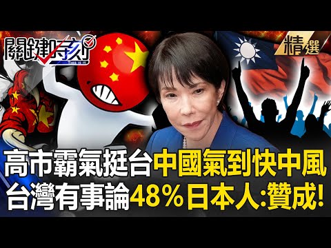 48％日本人贊同「台灣有事」行使集體自衛權！ 高市早苗霸氣挺台「支持率狂飆」中國戰狼快被氣死？！【關鍵深論題】-張炤和