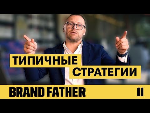 BRAND FATHER #11 | ТИПИЧНЫЕ СТРАТЕГИИ | FEDORIV VLOG
