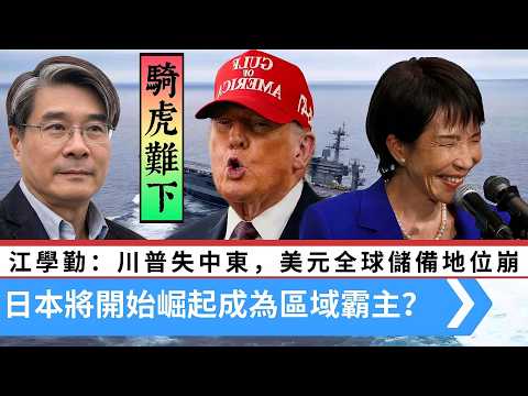 LIVE【騎虎難下】江學勤是戰忽局一員？川普若失去中東主導權，意味美元全球儲備地位貨幣崩潰！買日本贏？將崛起成為區域霸主 20260322 #大衛sir #處機入世 #s級分析 #方圓之間 #v云雲