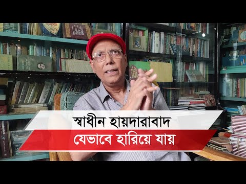 হায়দারাবাদের মতো বাংলাদেশকেও দখল করতে চেয়েছিল তারা: কবি আবদুল হাই শিকদার