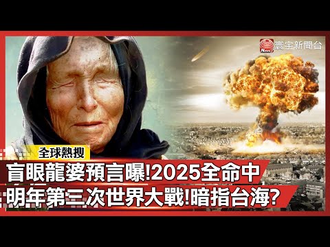 盲眼龍婆預言曝！2025全命中...明年爆發第三次世界大戰！暗指台海？｜#寰宇全視界@globalvisiontalk