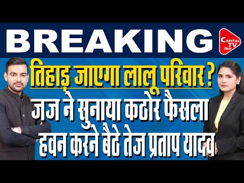 घोटाले में राउज एवेन्यू कोर्ट के फैसले से हड़कंप, राबड़ी देवी की याचिका खारिज। | Capital TV Bihar