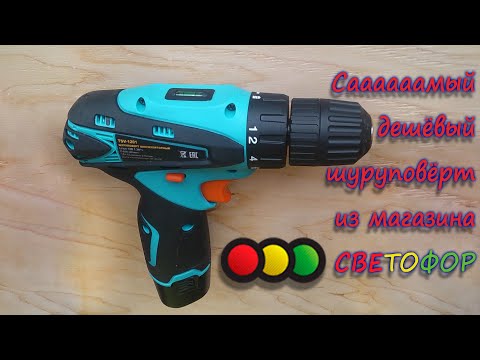 Самый дешёвый шуруповёрт из сети магазинов Светофор TSV-1201