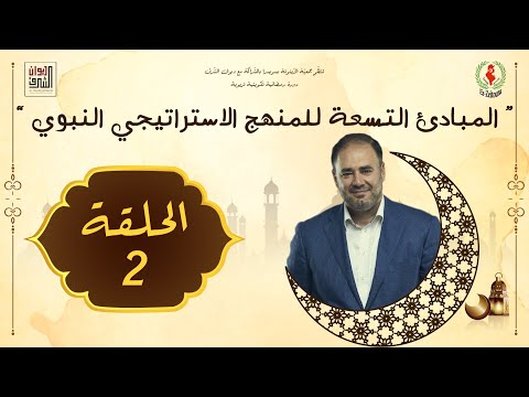 المبادئ التّسعة للمنهج الإستراتيجي النّبوي مع وضاح خنفر وضاح خنفر - الحلقة الثّانية