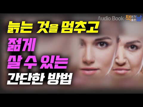 [늙는 것을 멈추고 젊게 살 수 있는 간단한 방법] 노화가 잘못됐습니다 책읽어주는여자 오디오북 Korea Reading Books