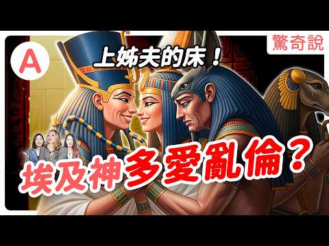 史上最噁埃及神話，兄妹亂倫還互搶姐夫！木乃伊的起源故事根本八點檔劇情，歐西里斯的那一根有多重要！｜驚奇說 #178
