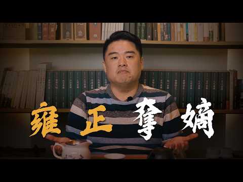 滿清三大奇案，雍正皇位純不純？為何雍正不如爸爸康熙及兒子乾隆長壽