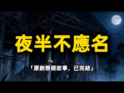 【原創懸疑故事】半夜被叫全名絕對不能回頭！荒村陳年失蹤案，深潭底挖出7具屍骨！陳家村「叫魂禁忌」騙了所有人，守夜人的十字令牌藏著血債…#懸疑 #懸疑小說 #原創