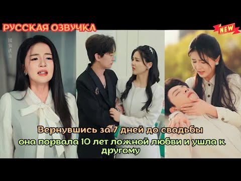 [дорама2025] Вернувшись за 7 дней до свадьбы, она порвала 10 лет ложной любви и ушла к другому