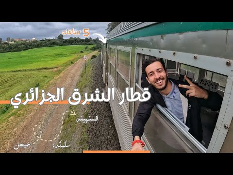 لم أتوقع هذا في قطار جيجل - قسنطينةّ 🤯! هل يستحق التجربة ؟