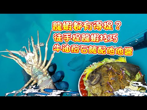 【漁人推介】香港水域 阿火帶大家出海玩徒手潛水,龍蝦都有得捉?徒手潛水捉龍蝦有什麼技巧?回家製作牛油煎石䱽配他他醬 Catch and Cook Bat fish with Tartar sauce