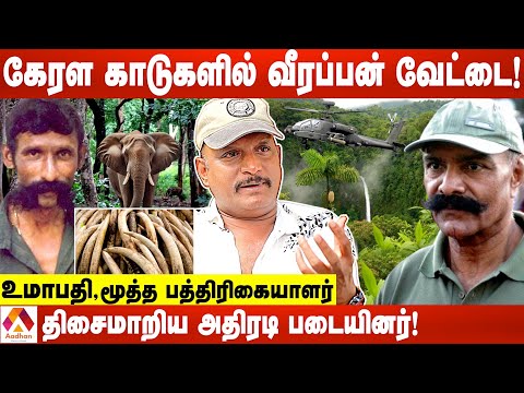 வீரப்பனை சாய்த்த விஜயகுமார் வியூகம்! | உமாபதி, மூத்த பத்திரிகையாளர் | கொடி பறக்குது | Aadhan Tamil