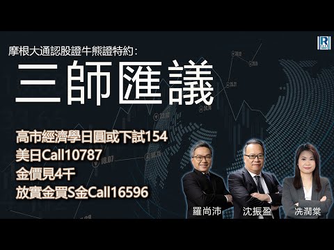 摩根大通認股證牛熊證特約：三師匯議 - 20251008 - 高市經濟學日圓或下試154 美日Call 10787/ 金價見4千 放實金買S金Call 16596 主持：羅尚沛，冼潤棠、林恩