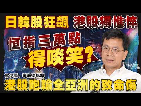 日韓股狂飆,港股獨憔悴!恒指三萬點得啖笑?林少陽、李浩德拆解港股跑輸全亞洲的致命傷|股壇C見(Part 2/2)|20260424
