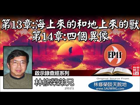 第13章 : 海上來的和地上來的獸  第14章 : 四個異像 (啟示錄13:1-14:20) - 林修榮弟兄 [啟示錄查經系列 - 第11講] (共18講)