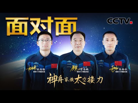 神舟家族太空接力!一老带两新,景海鹏四度飞天圆梦太空!帅到“令人窒息” 桂海潮分享拍下中国空间站“全身照”瞬间 | CCTV「面对面」