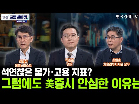 석연찮은 물가·고용 지표? 그럼에도 美증시 안심한 이유는ㅣJP모간 美 국채에 풀베팅…서학개미, 따라가도 될까ㅣ박종훈ㅣ김한진ㅣ최일호