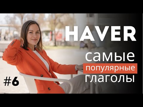 HAVER за 10 минут: просто о самом странном глаголе португальского. Отличия от глагола TER