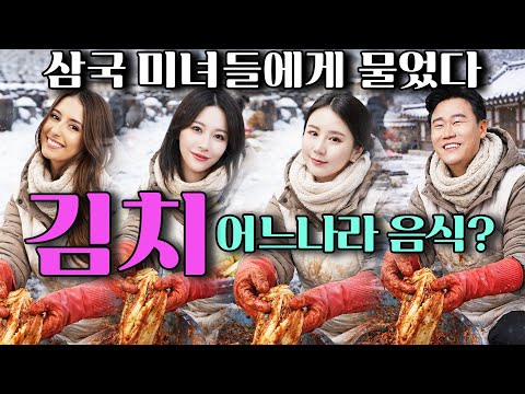 미녀들의 삼국수다 "김치"