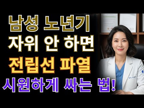 노년 남성: 시원하게 성욕 해소하는 비결, 전립선 파열 예방법. 노후건강 | 노후지혜 | 남성건강 | 오디오북