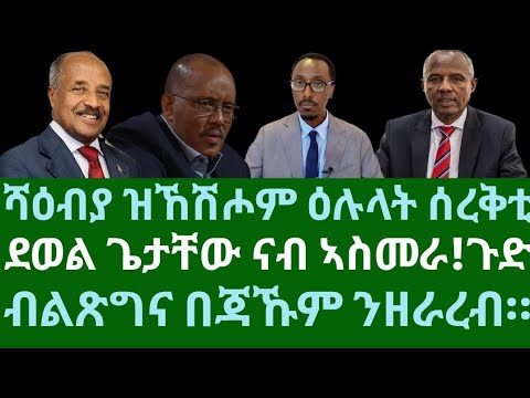 ሻዕብያ ዝኸሽሖም ዕሉላት ሰረቅቲ። ደወል ጌታቸው ናብ ኣስመራ፡ ክንሰርሕ። ብልጽግና በጃኹም ንዘራረብ። ስዓት 8 ኣቆጻጽራ በርሊን ብቀጥታ