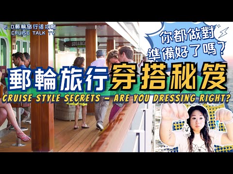 高品質郵輪生活從得體穿搭開始！你都做對了嗎？都準備好了嗎？Cruise Style Secrets — Are You Dressing Right? E.O郵輪旅行活攻略-旅行路上不迷路！