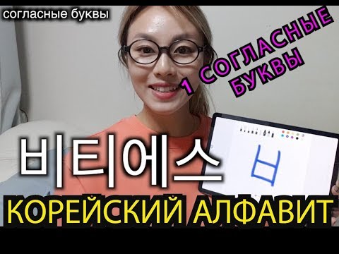 КОРЕЙСКИЙ АЛФАВИТ - СОГЛАСНЫЕ БУКВЫ 한국어배우기 [자음편] - Кенха