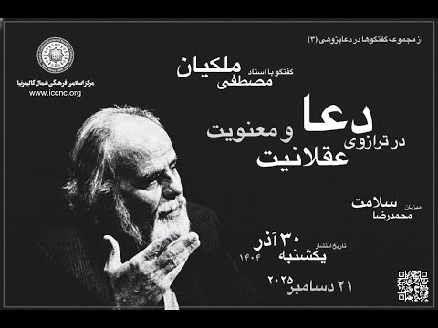 گفت وگویی مسئله محور و تأمل برانگیز با استاد مصطفی ملکیان  با عنوان دعا در ترازوی عقلانیت و معنویت